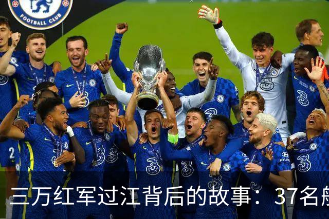 三万红军过江背后的故事：37名船工的无名奉献