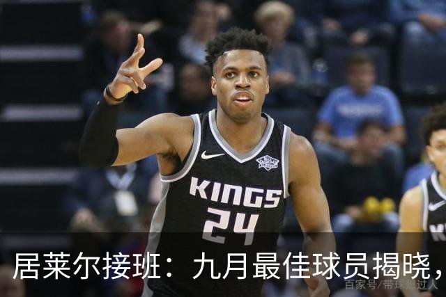居莱尔接班：九月最佳球员揭晓，四名竞争者遭淘汰