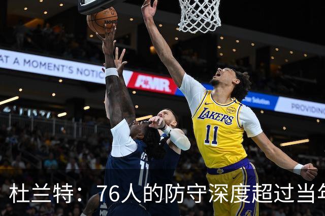 杜兰特：76人的防守深度超过当年勇士