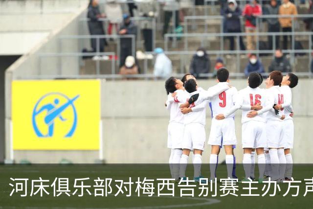 河床俱乐部对梅西告别赛主办方声明做出回应，澄清误解
