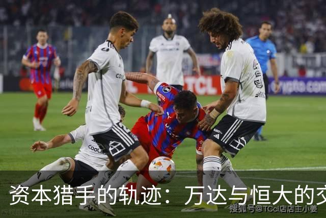 资本猎手的轨迹：万达与恒大的交错命运