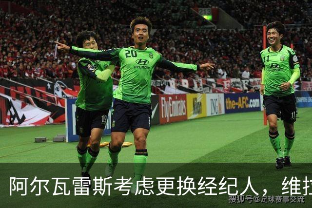 阿尔瓦雷斯考虑更换经纪人，维拉领跑恩德里克争夺战