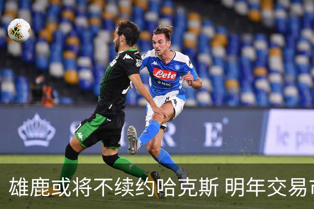 雄鹿或将不续约哈克斯 明年交易市场或迎热潮